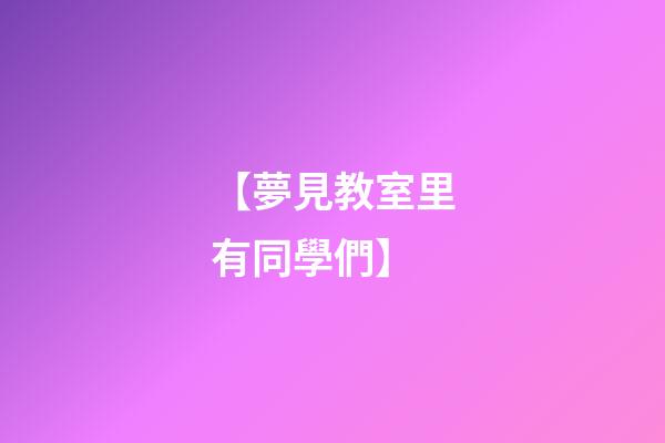 【夢見教室里有同學們】