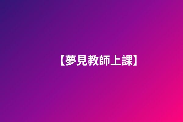 【夢見教師上課】