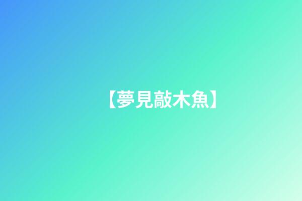 【夢見敲木魚】