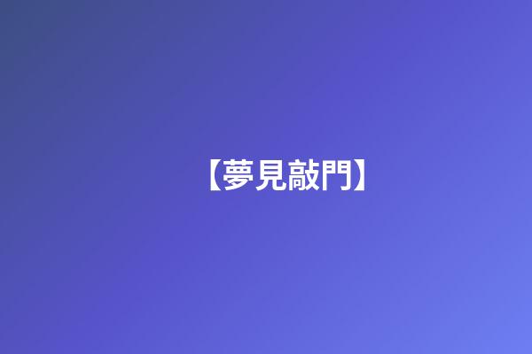 【夢見敲門】