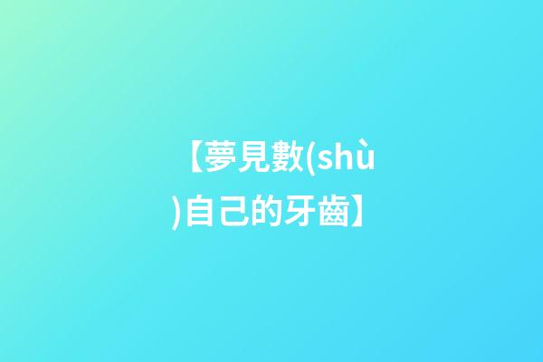 【夢見數(shù)自己的牙齒】
