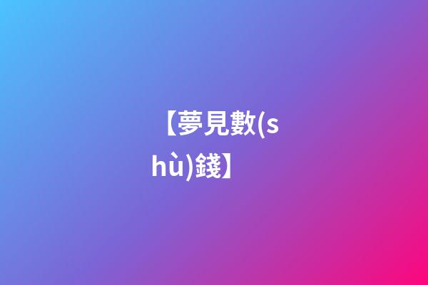 【夢見數(shù)錢】