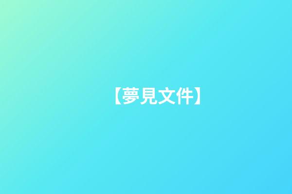 【夢見文件】