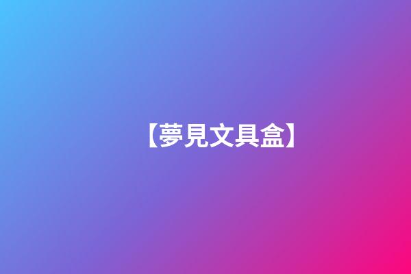 【夢見文具盒】