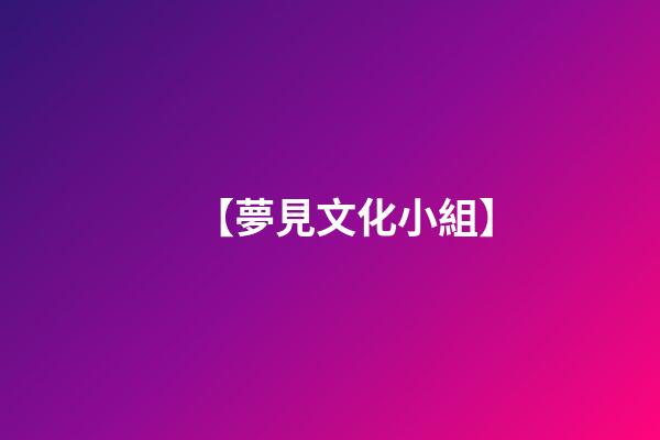 【夢見文化小組】