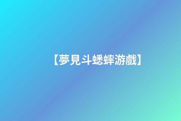 【夢見斗蟋蟀游戲】