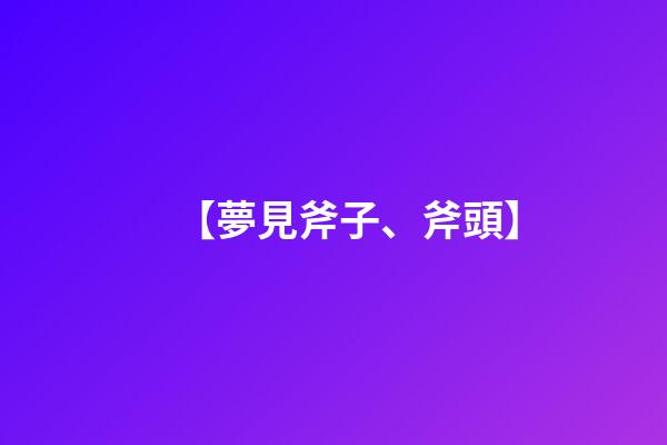 【夢見斧子、斧頭】
