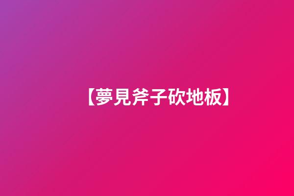 【夢見斧子砍地板】