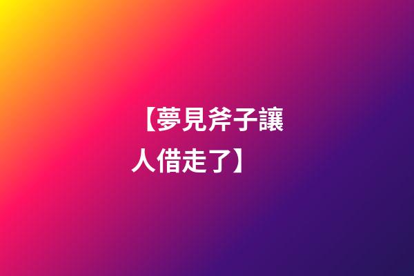 【夢見斧子讓人借走了】