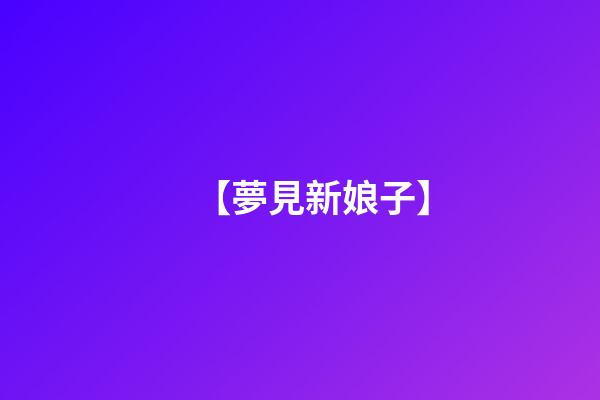 【夢見新娘子】