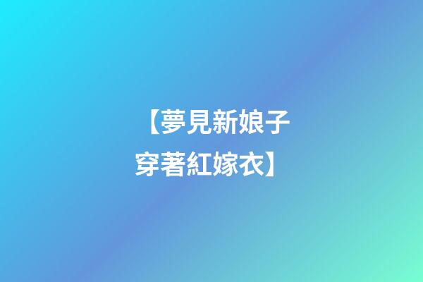 【夢見新娘子穿著紅嫁衣】