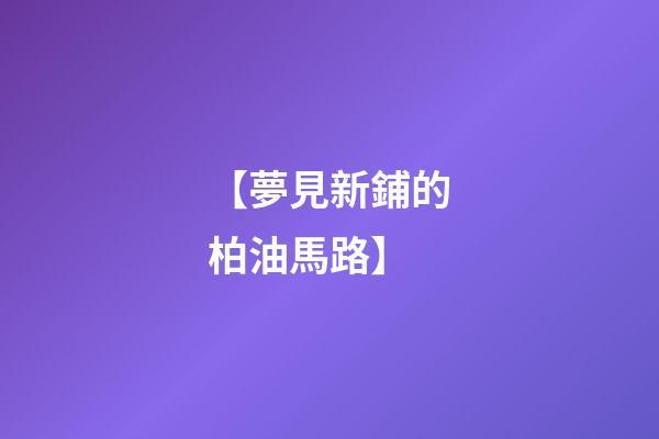 【夢見新鋪的柏油馬路】