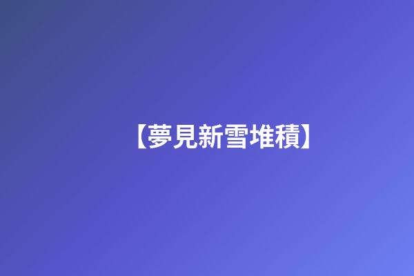 【夢見新雪堆積】