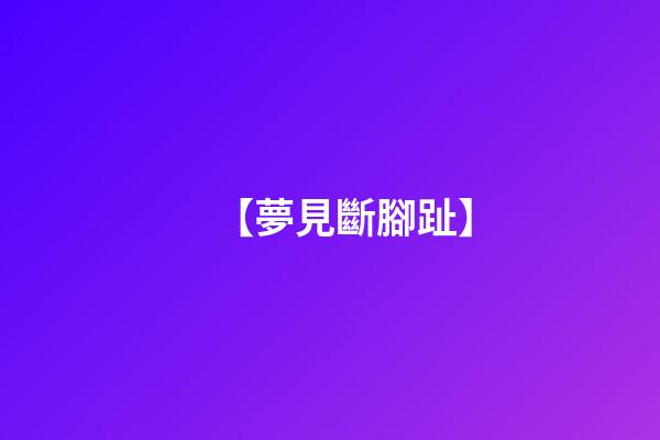 【夢見斷腳趾】