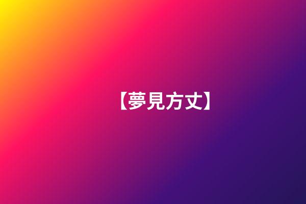 【夢見方丈】