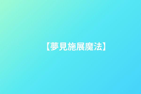 【夢見施展魔法】