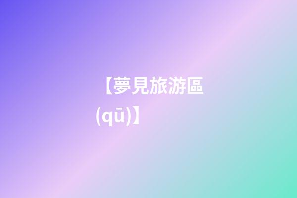 【夢見旅游區(qū)】