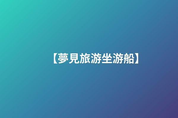 【夢見旅游坐游船】