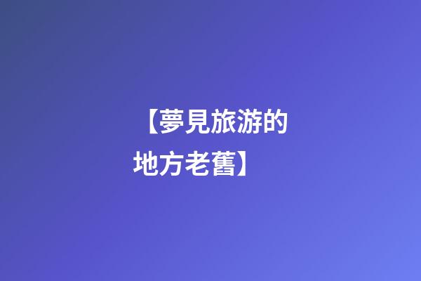 【夢見旅游的地方老舊】