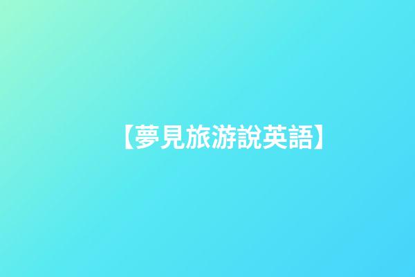 【夢見旅游說英語】