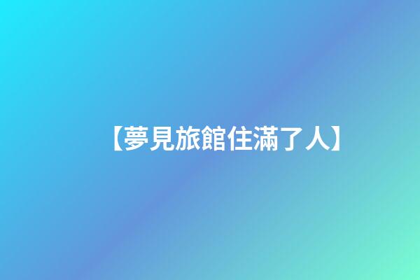 【夢見旅館住滿了人】