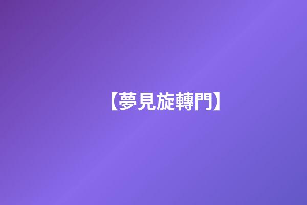 【夢見旋轉門】