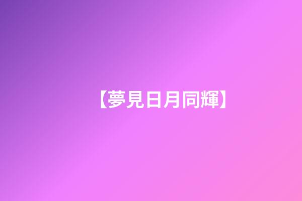 【夢見日月同輝】