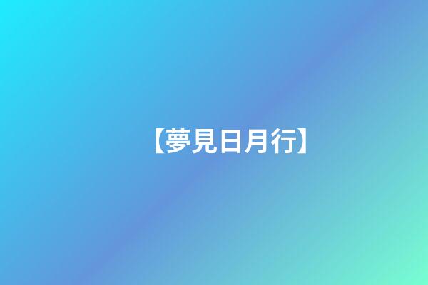 【夢見日月行】
