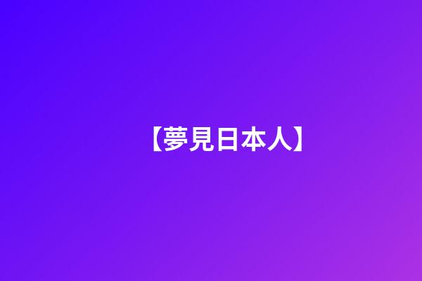 【夢見日本人】