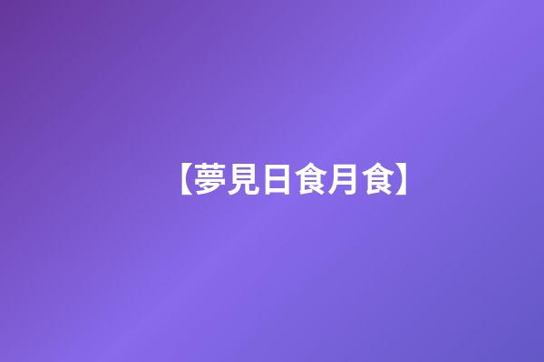 【夢見日食月食】