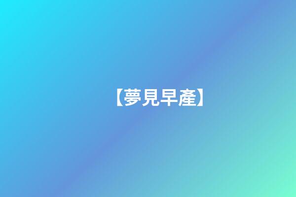 【夢見早產】