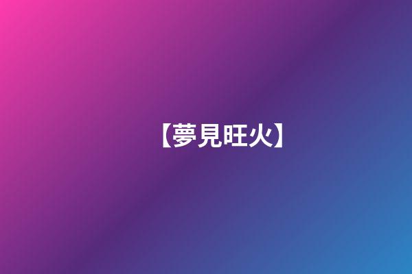 【夢見旺火】