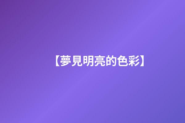【夢見明亮的色彩】