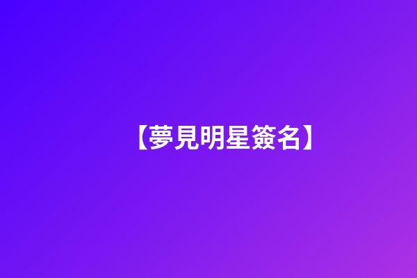 【夢見明星簽名】