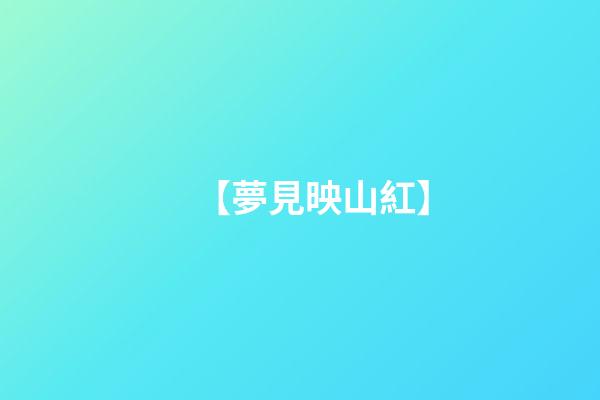 【夢見映山紅】