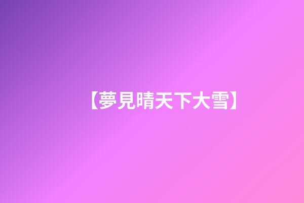 【夢見晴天下大雪】