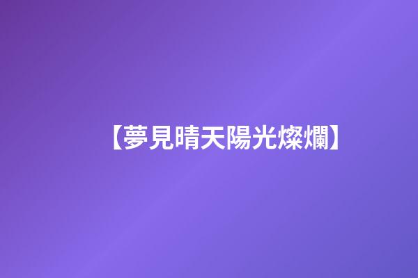 【夢見晴天陽光燦爛】