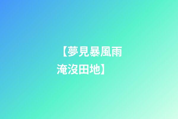 【夢見暴風雨淹沒田地】