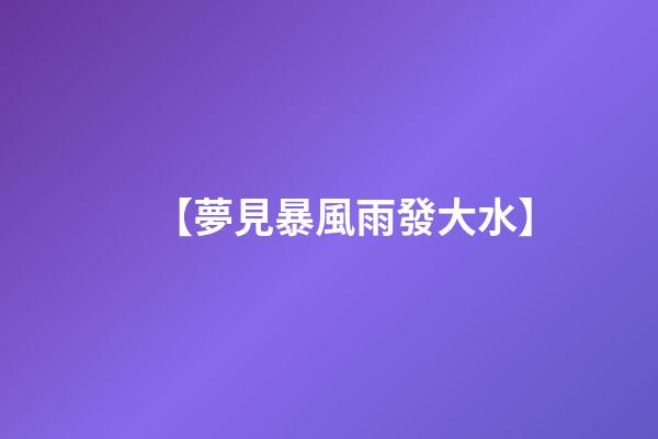 【夢見暴風雨發大水】