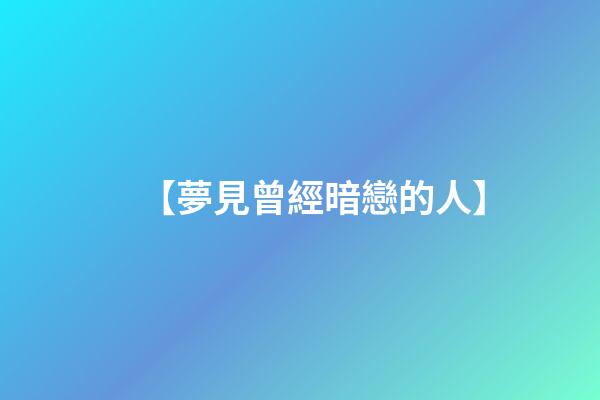 【夢見曾經暗戀的人】