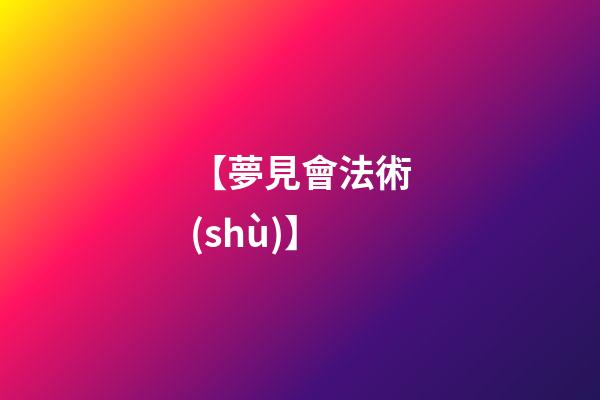 【夢見會法術(shù)】