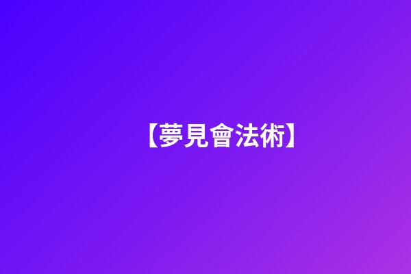 【夢見會法術】