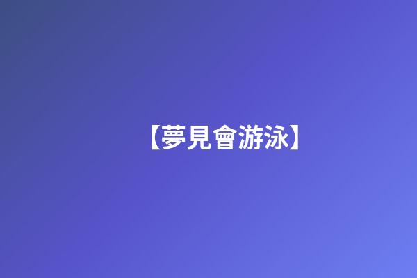 【夢見會游泳】
