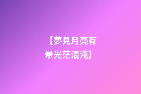 【夢見月亮有暈光茫混沌】