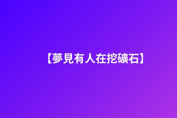 【夢見有人在挖礦石】