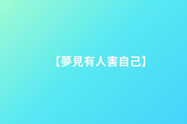 【夢見有人害自己】