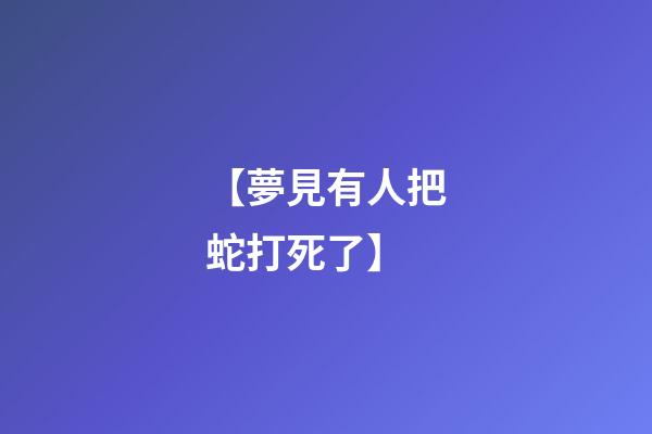 【夢見有人把蛇打死了】