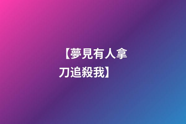 【夢見有人拿刀追殺我】