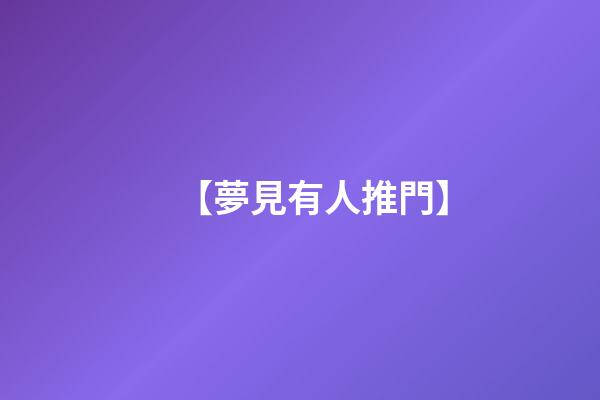 【夢見有人推門】
