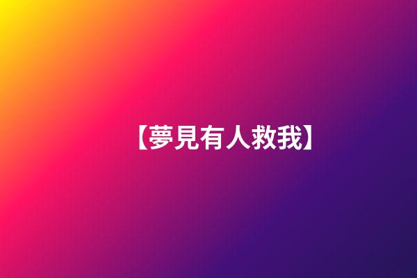 【夢見有人救我】